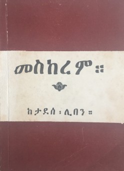 "መስከረም" 1949 ዓ.ም
